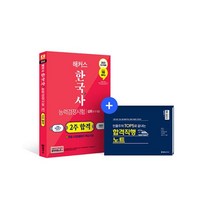 [챔프스터디]2023 해커스 한국사능력검정시험 2주 합격 심화 (1급·2급·3급), 챔프스터디