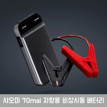 샤오미 70mai 차량용 비상시동 점프스타터 보조배터리점프선