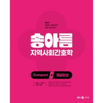 2023 송아름 간호직 콤팩트 개념완성 지역사회간호학