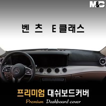 벤츠 E클래스 대쉬보드커버 (2019년~) [스웨이드 벨벳 부직포], 벨벳원단 / 블랙라인, HUD-있음/센터스피커-있음