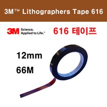 616테이프 / 폭12mm / 쓰리엠616 / 리소그래픽 / 차광테이프, 폭12mm x 길이66M 1 ROLL, 1개