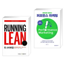 (서점추천) 린 스타트업 + 데이터로 말한다! 퍼포먼스 마케팅 (전2권), 한빛미디어