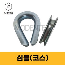 스틸 심블 코스 팀블 와이어 로프 와이어보호대, 심블 5/16인치(4개)