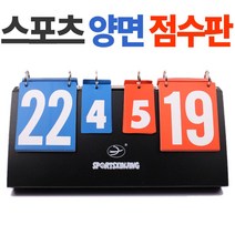 [624CONTAINER]운동회 양면 점수판 스코어보드 체육대회용품 스포츠포장훼손 반품불가, ★옵션확인必점수판+깔창 남성용