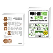 (서점추천) 혼자 공부하는 컴퓨터 구조+운영체제 + 자바 웹 개발 워크북 (전2권)