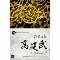 웅진북센 홍익대제 고건무 11