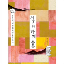 선비와 함께 춤을:지금 우리에게 필요한 선비 정신을 찾아서, 사우, 백승종 저