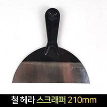 국산 성창산업 철헤라 210mm 스크래퍼 밀칼 끌칼 껌칼, 단품, 1개