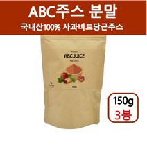 abc주스 abc주스분말 국내산100% 비트 사과 당근 사과비트당근주스 레드비트 과일 채소 쥬스 몸신주스 만들기 비율 효능 간헐적단식, 3개, 150g