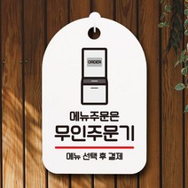 표지판 팻말 푯말 간판 S6_016_무인주문기 주문, 상세페이지 참조