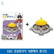 PGM*^몰EBS 만공한국사 대한제국 환구단 교육교구 교재세트 학습 기타^^췤pgm, a^^옵션없슴