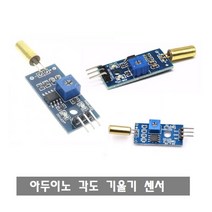 S194 XD-06 기울기 각도 센서 볼 스위치 Arduino 경사