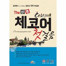 THE 바른 체코어 첫걸음 CD1포함, 상품명