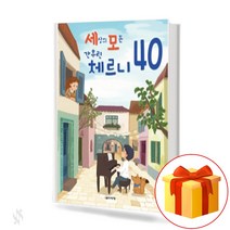 세상의 모든 간추린 체르니 40 Everything in the world Cherny 체르니 40 교재