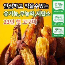 [친환경유기농고구마] 마미템 베니하루카 꿀 호박 밤 고구마 3kg 5kg 10kg 중 상, 중3kg, 1개