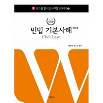 2023 로스쿨 민법 기본사례 -로스쿨 민사법 사례형 시리즈-01, 에듀비