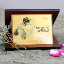 선물그림 SGM07W-60 순금미러 수묵화 상패 싱글 이글 사이클버디 홀인원패 인물화 순금골프패, 2인(인원추가)