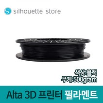 실루엣 알타 3D 프린터 전용 필라멘트 - 블랙 Silhouette Alta 3D Printer Filament