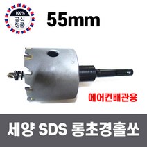 세양 SDS 초경롱홀쏘 55mm 에어컨배관전용홀쏘 에어컨전용홀커터 롱홀쏘 초경