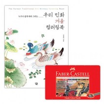 THEMO 파버카스텔 색연필 틴 36색 우리민화 겨울 컬러링북 색칠공부, 상세페이지 참조