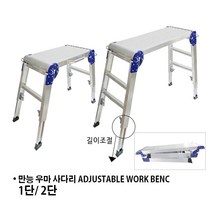 국산 높이조절 우마사다리 도배사다리 만능우마사다리 작업대, 1단