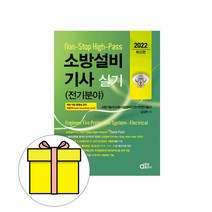 동일출판사 소방설비기사 실기 전기분야 시험