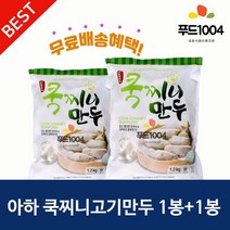 아하만두 1봉+1봉 쿡찌니고기만두1.2kg+쿡찌니고기만두1.2kg, 2봉, 1.2kg