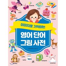이미지로 기억하는 영어 단어 그림 사전, 길벗스쿨