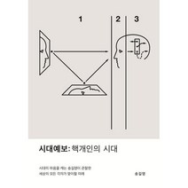 시대예보: 핵개인의 시대, 송길영 저, 교보문고