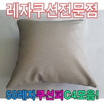 50레자쿠션W4모음레자쿠션예쁜쿠션쿠션, LHY_ N502
