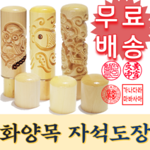 [신규 추가x금액] 화양목 민무늬도장 5푼 법인세 세무사 도장 임대차계약서 날인 법무사 인감도장 직인 컨설팅 만년도장 도장만들기 법인 전자서명 개인사업자 인장 인감 막도장 법인설립, 10.등용문(5푼)