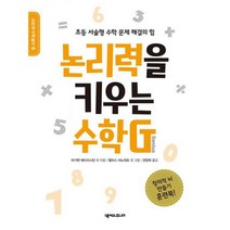 논리력을 키우는 수학G