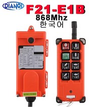 호이스트 무선 리모컨 크래인 DC12V 24V 무선 산업용 원격 컨트롤러 스위치 호이스트 제어 크레인 F21 2S 4S E1B AC220V 380V 110V스위치, F21-E1B-Korean 868 - AC220V