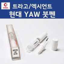 현대 트라고 엑시언트 YAW 크리미화이트 371 붓페인트 붓펜 카 페인트 자동차, 1개