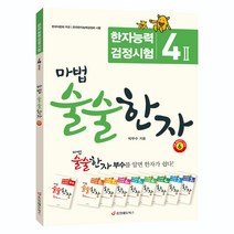 마법 술술한자 6: 한자능력검정시험 4급2, 중앙에듀북스