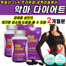 식약처인증 다이어트 체지방 감 량 소 도움 기초 대사량 증가 독일 공액리놀렌산 토날린 CLA 과체중 성인 코코넛오일 홍화씨유 야식 아 랫 래 윗 위 배 뱃 살 허리 몸매 관리 컷팅, 2개