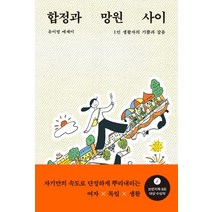 합정과 망원 사이:1인 생활자의 기쁨과 잡음 | 유이영 에세이, 은행나무