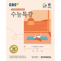 EBS 수능특강 영어영역 영어독해연습 (2023년) : 2024학년도 수능 연계교재, 한국교육방송공사, 영어
