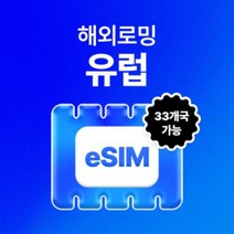 유럽33개국 eSIM 데이터 무제한 영국 독일 프랑스 스페인 폴란드 유심 이심 e심 유심사eSIM, 매일 1GB 이후 속도저하, 12일, 이메일로 바우처 발송(배송 요청사항에 이메일 입력)