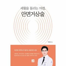 이노플리아 세월을돌리는마법 안면거상술, One color | One Size, 9791158587840