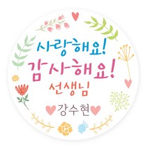 주문제작 스티커 스승의날 답례스티커 감사스티커, 63.7mm 12개입, 화관라벨 플라워 07