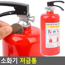 소화기 저금통 심플 인테리어 캐릭터 이색 팬시 교육용 홈데코 문구 디자인, 상세페이지 참조