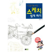 어린이를 위한 스케치 쉽게 하기 : 기초 다지기