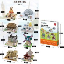 세계전통가옥 입체퍼즐 8종 페이퍼크래프트 입체 종이퍼즐 건축모형만들기