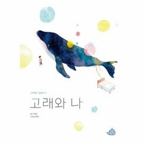고래와나 18 고래책빵그림 - 이재민, 단품, 단품