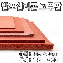 HSW 발포실리콘고무판 50cm*50cm*1.5mm~20mm (적벽돌색), 1개