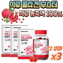 간편섭취 콜.라.겐 석.류.농.축.액. 100% 에스트로겐 저.분.자 피쉬 콜.라.겐 엘라그산 식감굿 진짜석.류, 72꾸미 x 3박스, 3개
