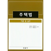 주택법: 이론 및 실무, 진원사, 정동근