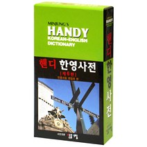 민중서림 핸디 한영사전 (제6판)