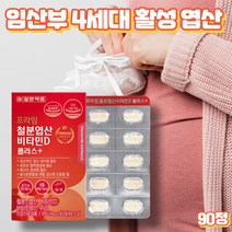 프레쉬자판기 철분 엽산 비타민D 임산부 종합비타민 철분제 90정
